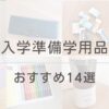 入学学用品14選