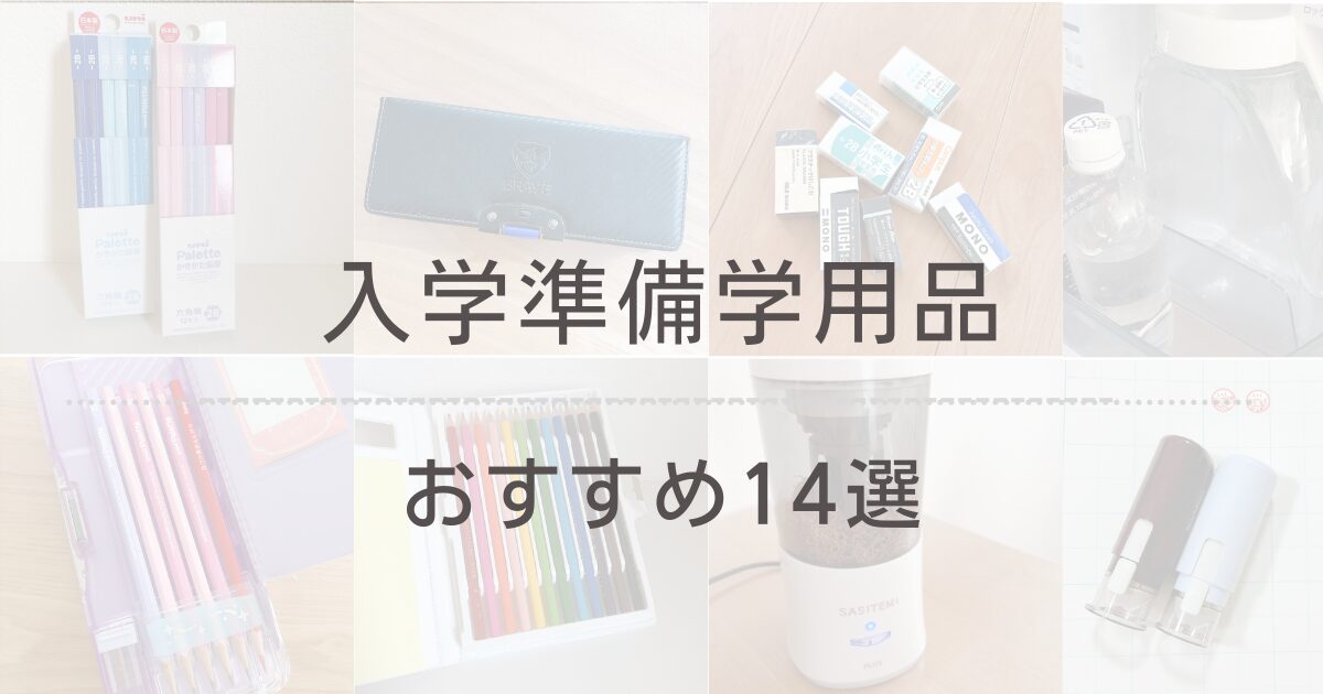 入学学用品14選